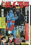 原作完全版 鉄人28号「完結編『恐竜ロ(2)