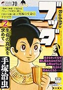 ブッダ(2(生命の真実を求めて))
