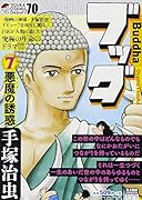 ブッダ(7(悪魔の誘惑))