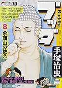 ブッダ(8(象頭山の教え))