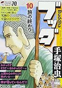 ブッダ(10)