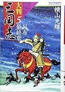 大判 三国志 5 呂布最終章
