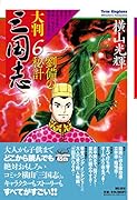 大判 三国志 6 劉備の秘計
