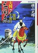 大判 三国志7 関羽千里行