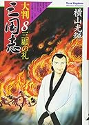 大判 三国志(8)三顧の礼