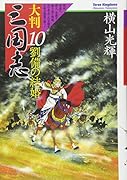 大判 三国志 10 劉備の結婚