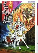 大判 三国志 11 馬超の逆襲