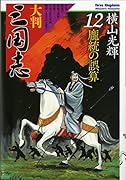 大判 三国志 12 龐統の誤算