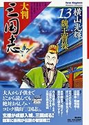 大判 三国志 13 魏王曹操