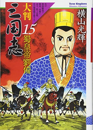 大判 三国志(15) 蜀皇帝劉備