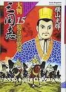 大判 三国志(15) 蜀皇帝劉備