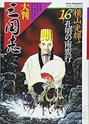 大判 三国志 16 孔明の南蛮行