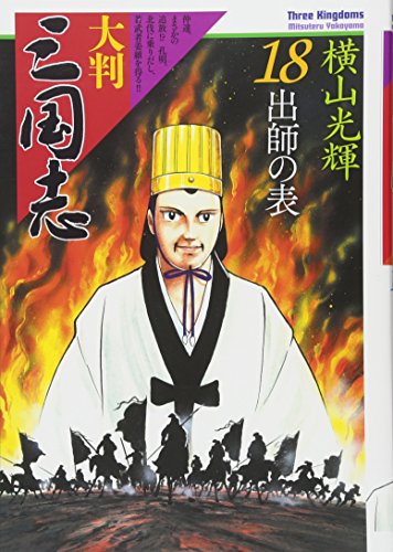 大判 三国志 18 出師の表
