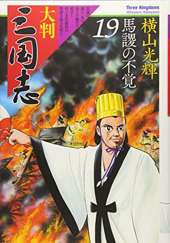 大判 三国志 19 馬謖の不覚