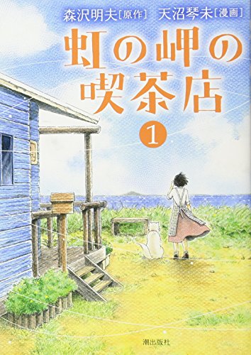 虹の岬の喫茶店