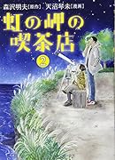 虹の岬の喫茶店2