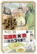 三国志メシ 1