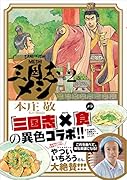 三国志メシ 2