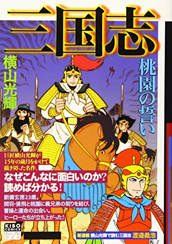 三国志 第1巻 カジュアルワイド(全25巻) 【桃園の誓い】