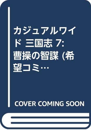 カジュアルワイド 三国志 7 曹操の智謀