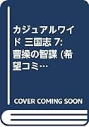 カジュアルワイド 三国志 7 曹操の智謀