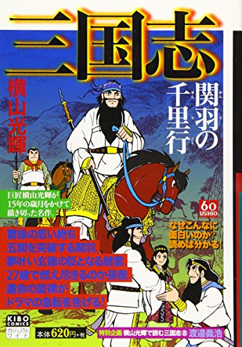 カジュアルワイド 三国志 8 関羽の千里行