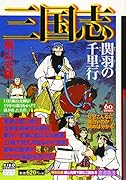 カジュアルワイド 三国志 8 関羽の千里行