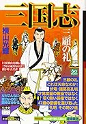 カジュアルワイド 三国志 9 三顧の礼