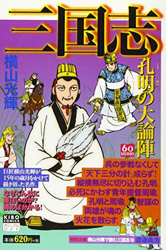 カジュアルワイド 三国志 10 孔明の大論陣;コウメイノダイロンジン
