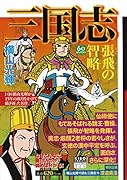 カジュアルワイド 三国志 16 張飛の智略;チョウヒノチリャク