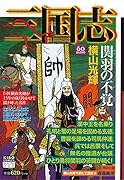 カジュアルワイド 三国志 17 関羽の不覚