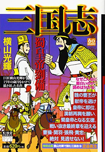 カジュアルワイド 三国志 18 蜀皇帝劉備