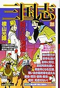 カジュアルワイド 三国志 18 蜀皇帝劉備