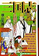 カジュアルワイド 三国志 19 孔明南蛮行
