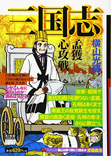 カジュアルワイド 三国志 20 孟獲心攻戦