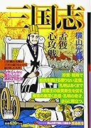 カジュアルワイド 三国志 20 孟獲心攻戦