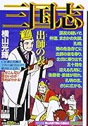 カジュアルワイド 三国志 21 出師の表
