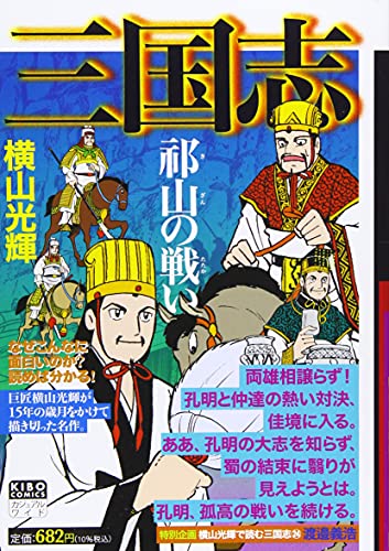 カジュアルワイド 三国志 24 祁山の戦い