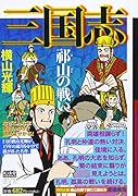 カジュアルワイド 三国志 24 祁山の戦い