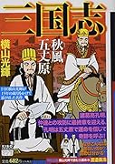 カジュアルワイド 三国志 25 秋風五丈原