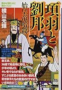 カジュアルワイド項羽と劉邦 第1巻 始皇帝暗殺