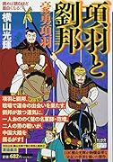 カジュアルワイド項羽と劉邦 第2巻 豪勇項羽