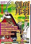 カジュアルワイド項羽と劉邦 第3巻 鴻門の会