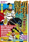 カジュアルワイド項羽と劉邦 第5巻 水火の計