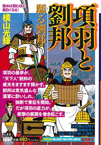 カジュアルワイド項羽と劉邦 第6巻 驕る劉邦
