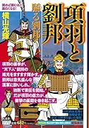 カジュアルワイド項羽と劉邦 第6巻 驕る劉邦