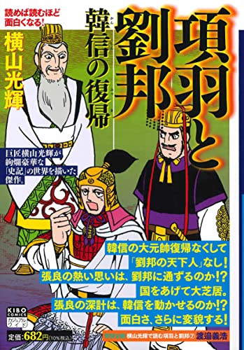 カジュアルワイド項羽と劉邦 第7巻 韓信の復帰