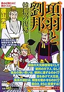 カジュアルワイド項羽と劉邦 第7巻 韓信の復帰