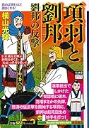 カジュアルワイド項羽と劉邦 第8巻 劉邦の反撃