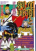 カジュアルワイド項羽と劉邦 第9巻 斉王韓信